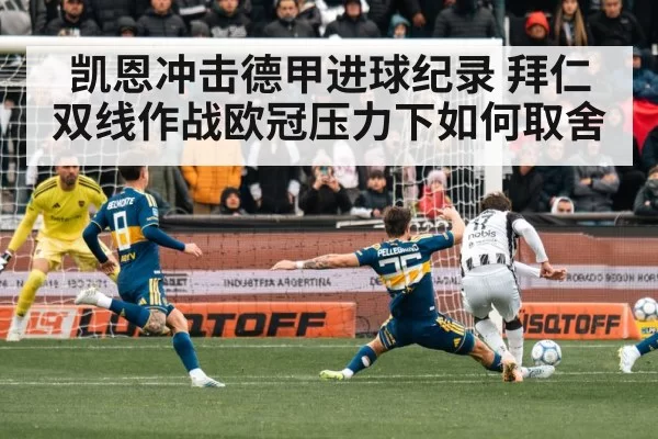 凯恩冲击德甲进球纪录 拜仁双线作战欧冠压力下如何取舍